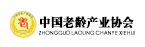 中国老龄产业协会