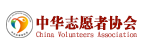 中华志愿者协会