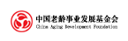 中国老龄事业发展基金会