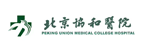 北京协和医院