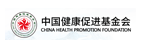 中国健康促进基金会