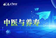 优养大讲堂第五讲：中医文化与健康养寿